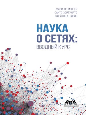 cover image of Наука о сетях